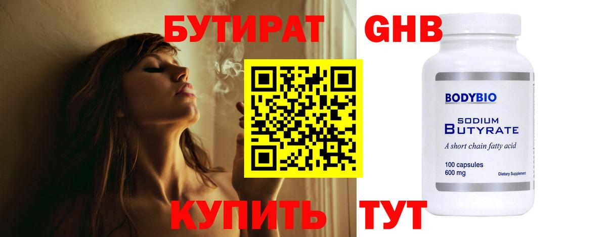 БУТИРАТ GHB  Вход с VPN  Междуреченск 