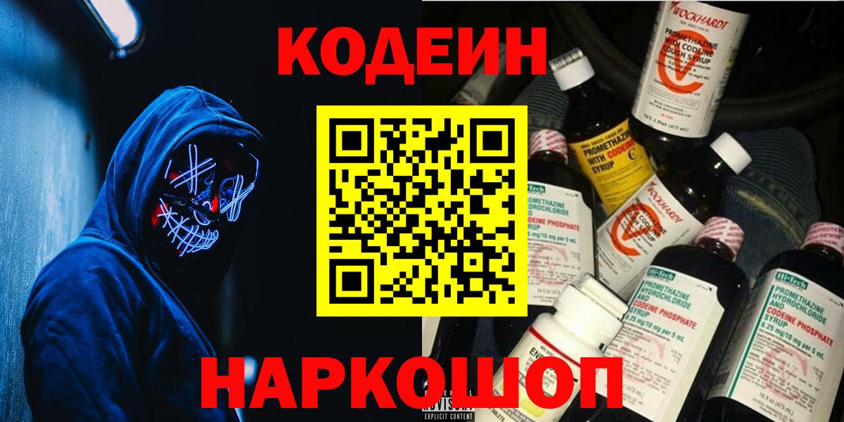 Codein Purple Drank  Вход с VPN  Междуреченск 